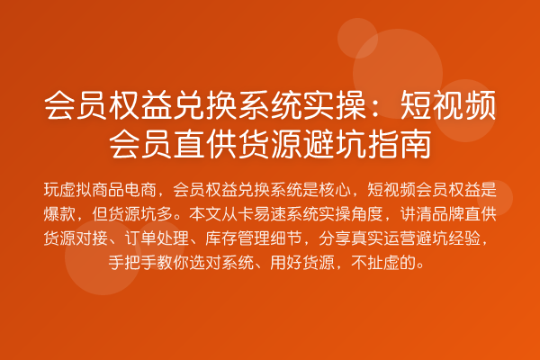 会员权益兑换系统实操：短视频会员直供货源避坑指南