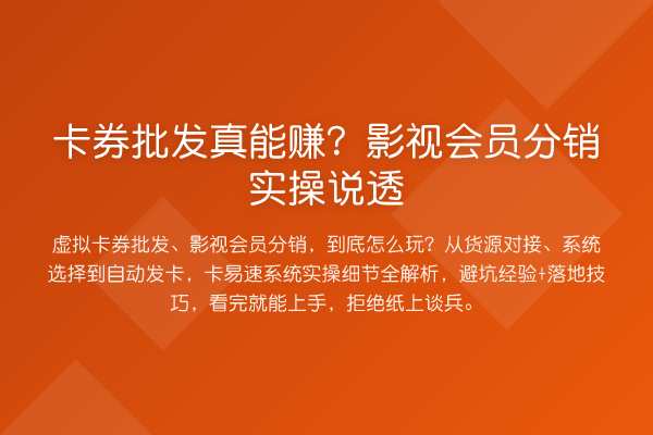 卡券批发真能赚？影视会员分销实操说透