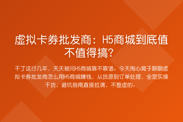 虚拟卡券批发商：H5商城到底值不值得搞？