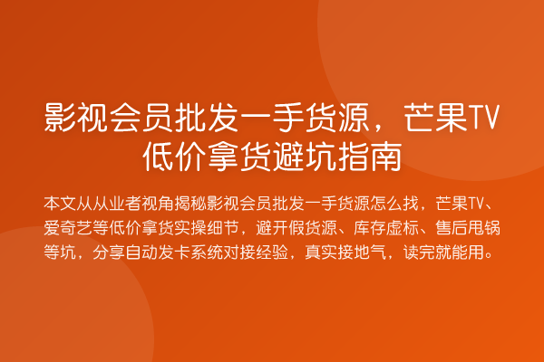 影视会员批发一手货源，芒果TV低价拿货避坑指南
