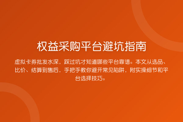 权益采购平台避坑指南
