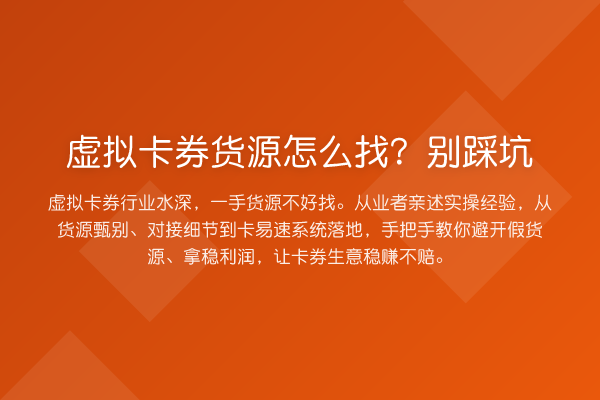 虚拟卡券货源怎么找?别踩坑