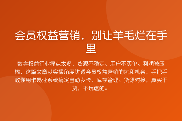 会员权益营销,别让羊毛烂在手里