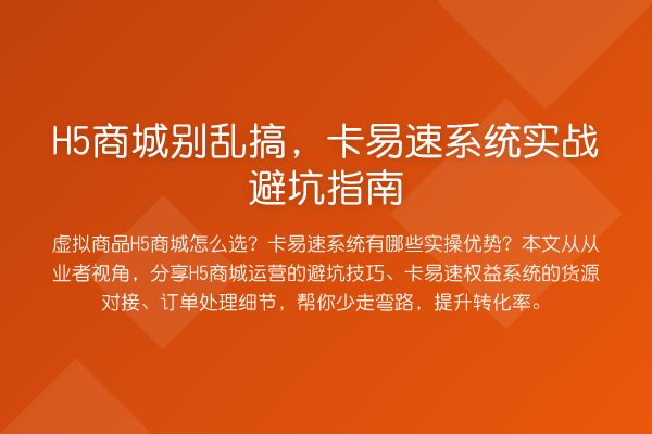 H5商城别乱搞，卡易速系统实战避坑指南