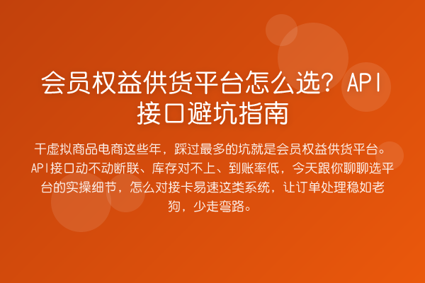 会员权益供货平台怎么选？API接口避坑指南
