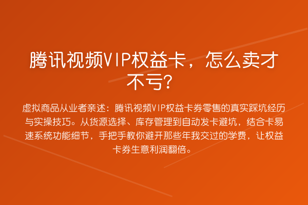 腾讯视频VIP权益卡，怎么卖才不亏？