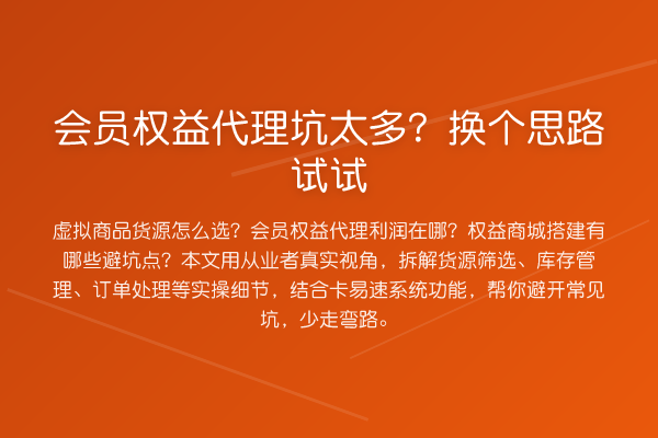 会员权益代理坑太多?换个思路试试