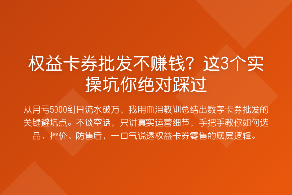 权益卡券批发不赚钱?这3个实操坑你绝对踩过
