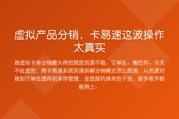 虚拟产品分销,卡易速这波操作太真实