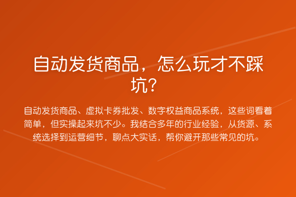自动发货商品,怎么玩才不踩坑?