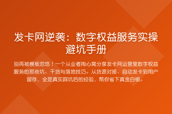 发卡网逆袭:数字权益服务实操避坑手册