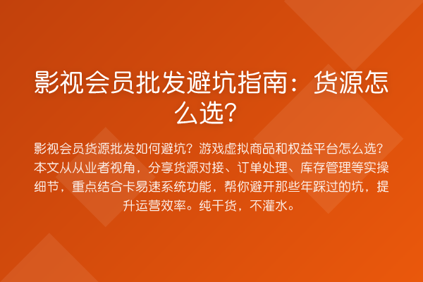 影视会员批发避坑指南：货源怎么选？