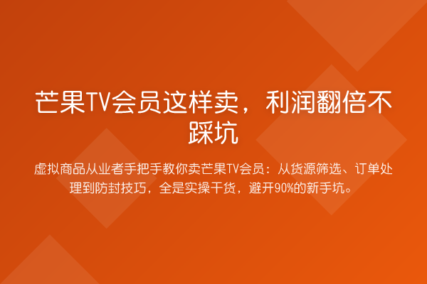 芒果TV会员这样卖，利润提升不踩坑