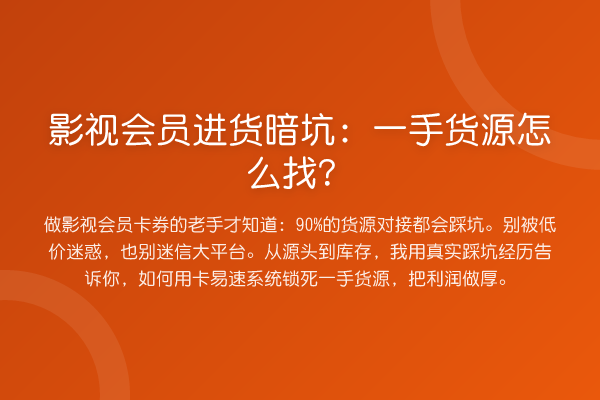 影视会员进货暗坑：一手货源怎么找？