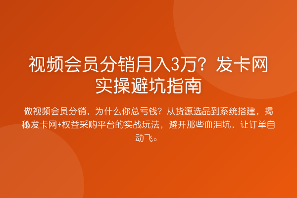 视频会员分销收益评估？发卡网风险提示