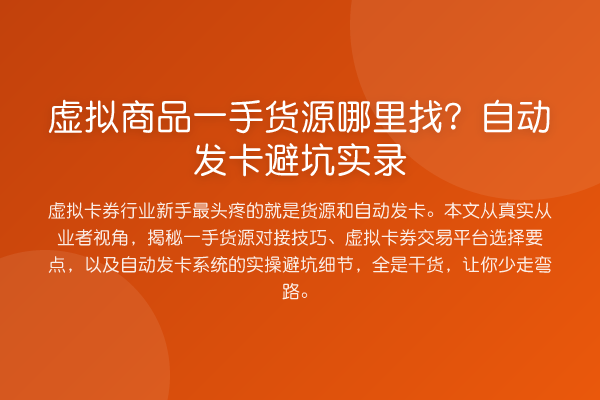 虚拟商品一手货源哪里找？自动发卡避坑实录