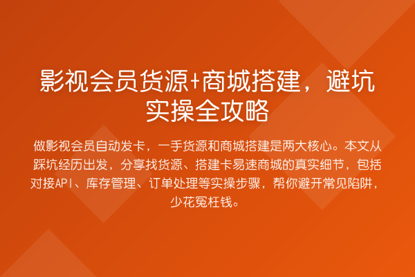 影视会员货源+商城搭建，避坑实操全攻略