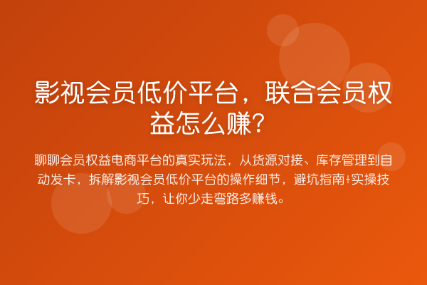影视会员低价平台，联合会员权益怎么赚？