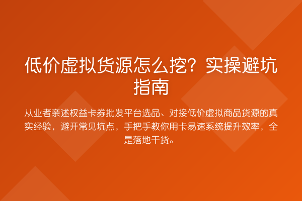 低价虚拟货源怎么挖?风险提示