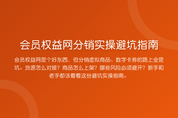 会员权益网分销风险提示