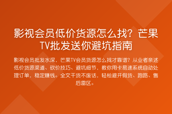 影视会员低价货源怎么找？芒果TV批发送你避坑指南