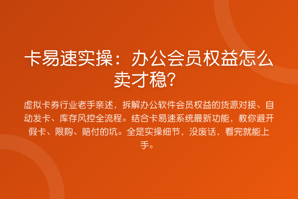 卡易速实操：办公会员权益怎么卖才稳？