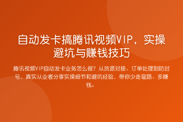 自动发卡搞腾讯视频VIP，实操避坑与收益分析技巧