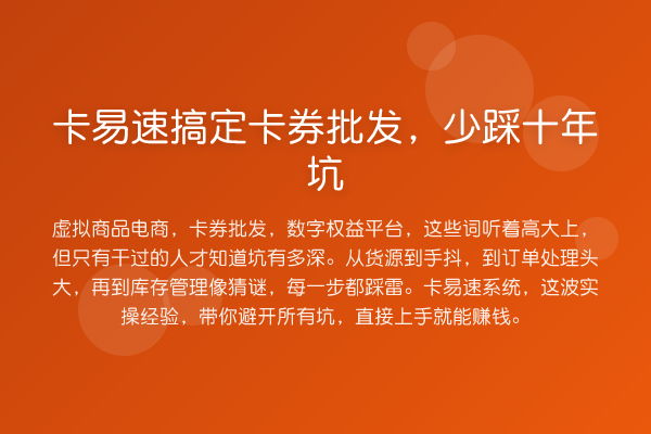 卡易速搞定卡券批发，少踩十年坑