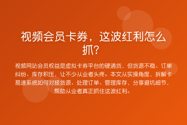 视频会员卡券，这波发展机会怎么抓？