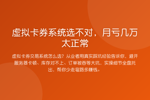 虚拟卡券系统选不对，月亏几万太正常