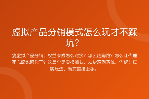 虚拟产品分销模式怎么玩才不踩坑？