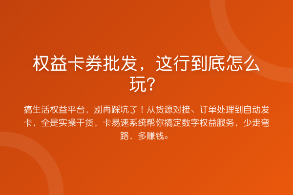 权益卡券批发，这行到底怎么玩？