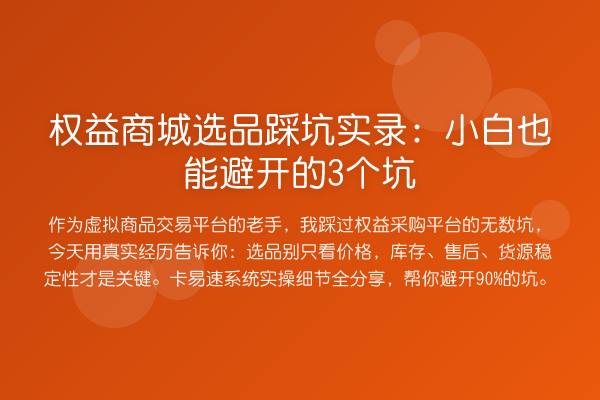 权益商城选品踩坑实录：小白也能避开的3个坑