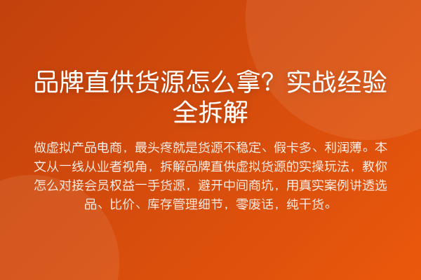 品牌直供货源怎么拿？实战经验全拆解