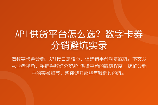 API供货平台怎么选？数字卡券分销避坑实录