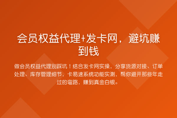 会员权益代理+发卡网，避坑赚到钱
