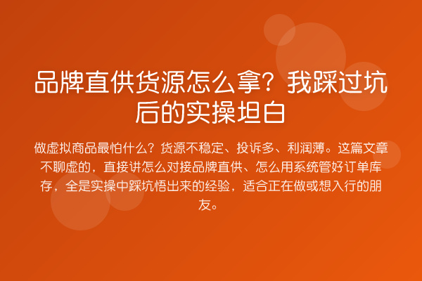 品牌直供货源怎么拿？我踩过坑后的实操坦白