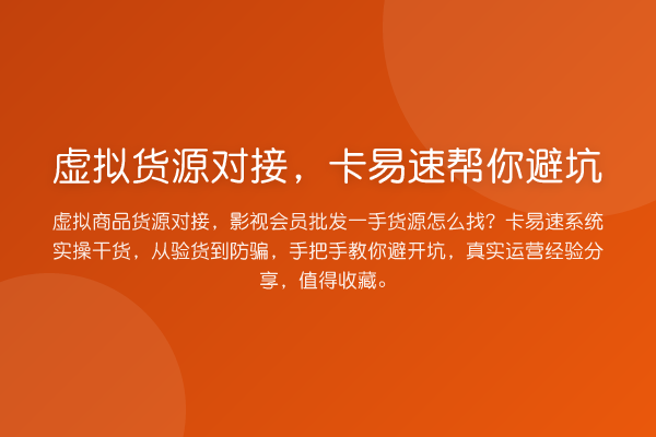 虚拟货源对接，卡易速帮你避坑