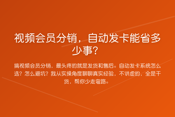视频会员分销,自动发卡能省多少事?