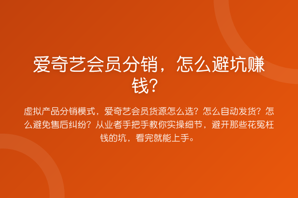 爱奇艺会员分销,怎么避坑收益分析?