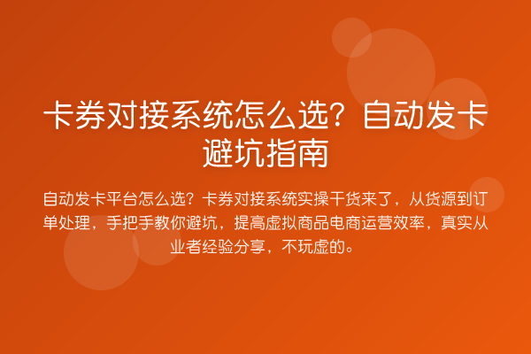 卡券对接系统怎么选?自动发卡避坑指南