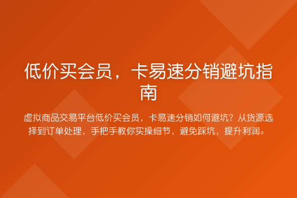 低价买会员,卡易速分销避坑指南