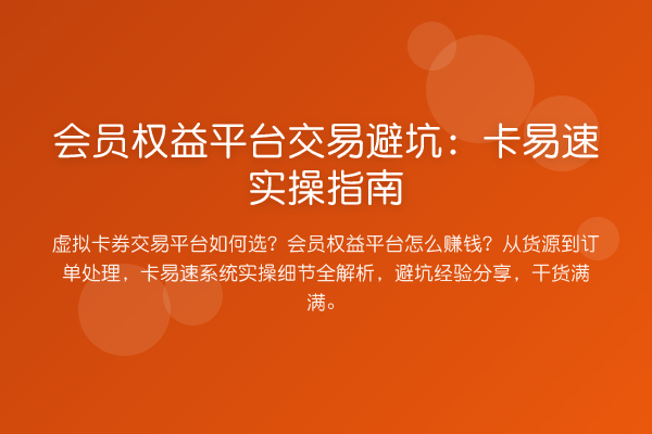 会员权益平台交易避坑:卡易速实操指南