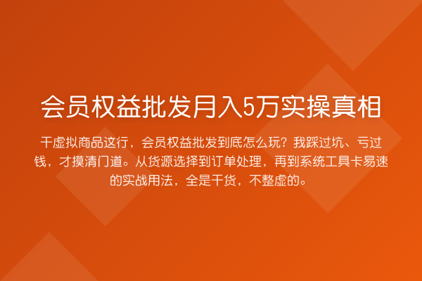 会员权益批发收益评估