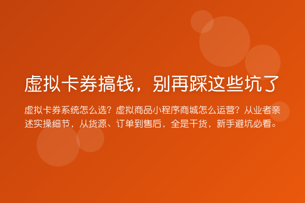 虚拟卡券搞钱,踩这些坑了