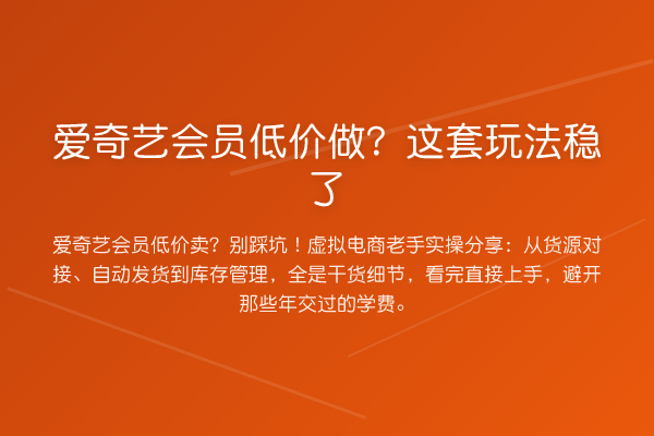 爱奇艺会员低价做?这套玩法稳了