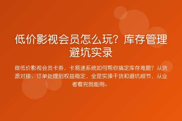 低价影视会员怎么玩?库存管理避坑实录