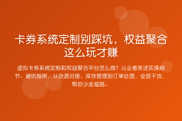 卡券系统定制别踩坑，权益聚合这么玩才赚