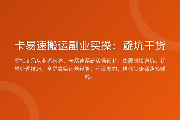 卡易速搬运副业实操：风险提示