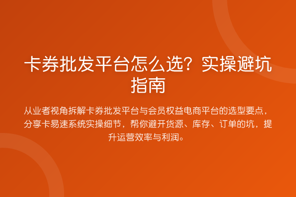 卡券批发平台怎么选？风险提示